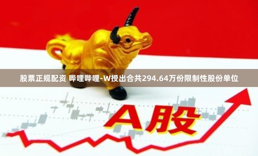 股票正规配资 哔哩哔哩-W授出合共294.64万份限制性股份单位