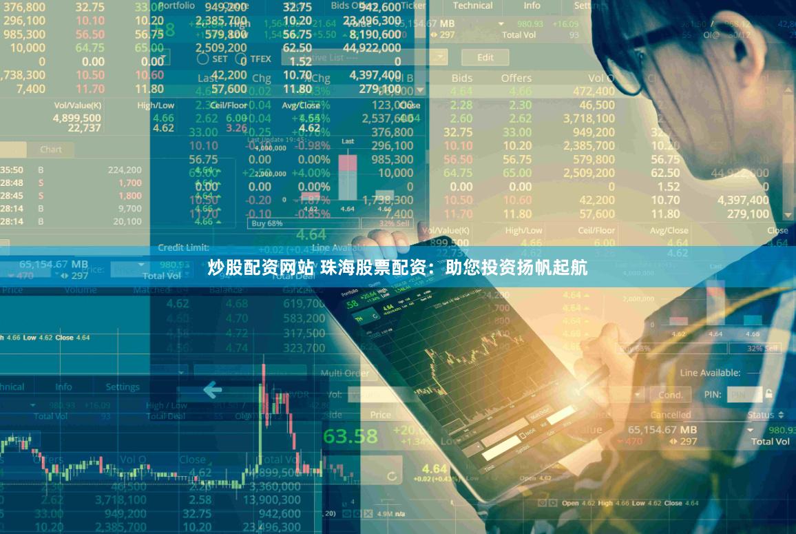 炒股配资网站 珠海股票配资：助您投资扬帆起航