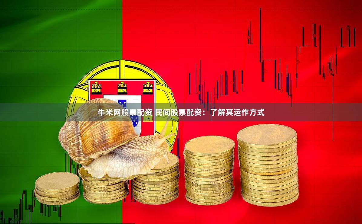 牛米网股票配资 民间股票配资：了解其运作方式